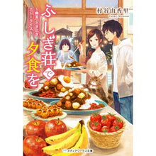 Load image into Gallery viewer, ふしぎ荘で夕食を～幽霊、ときどき、カレー
