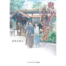 画像をギャラリービューアに読み込む, 鬼とめおとの古物商　アンティークに思い出
