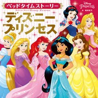 Load image into Gallery viewer, ベッドタイムストーリーディズニープリンセ bedtime story disney prince
