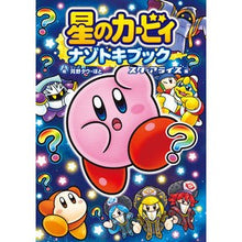 Load image into Gallery viewer, 星のカービィ　ナゾトキブック　スターアラ
