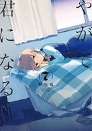 #仲谷鳰 #やがて君になる７