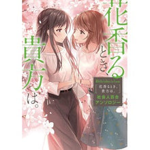 画像をギャラリービューアに読み込む, 花香るとき、貴方は。　社会人百合アンソロ
