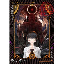 画像をギャラリービューアに読み込む, ＳＣＰ財団コミックアンソロジー　怪
