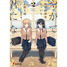 Load image into Gallery viewer, やがて君になる　佐伯沙弥香について　２
