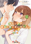 #二丸修一 #幼なじみが絶対に負けないラブコメ