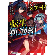 Load image into Gallery viewer, Ｒｅ：スタート！転生新選組
