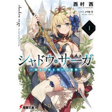 画像をギャラリービューアに読み込む, シャドウ・サーガ　　　１－選定の剣と呪い

