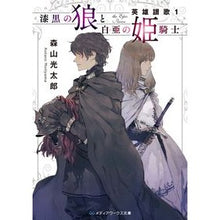 画像をギャラリービューアに読み込む, 漆黒の狼と白亜の姫騎士　英雄讃歌　　　１
