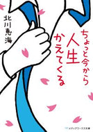 #北川恵海 #ちょっと今から人生かえてくる
