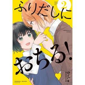 ふりだしにおちる！　　　２ Mutsushi Fall from the start! 2