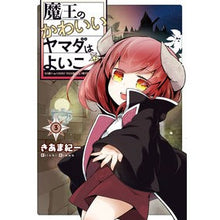 画像をギャラリービューアに読み込む, 魔王のかわいいヤマダはよいこ　　　３ Kiamakiichi Demon King's cute Yamada is Yoiko 3
