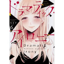 画像をギャラリービューアに読み込む, ドラマティック・アイロニー　　　６
