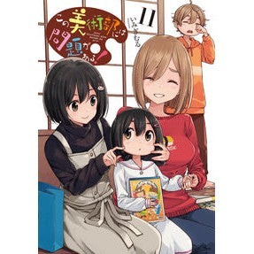 この美術部には問題がある！　　１１ Imigimuru This art club has a problem! 11