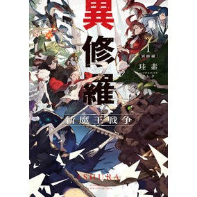 異修羅　　　１　新魔王戦争 silicon Ishura 1 New Demon King War