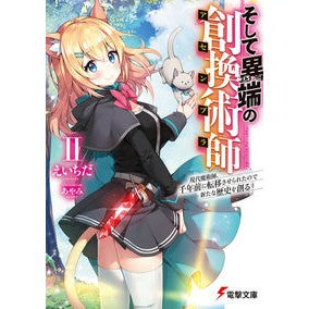 そして異端の創換術師　　　２　現代魔術師