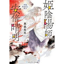 画像をギャラリービューアに読み込む, 姫陰陽師、安倍晴明～平安あやかし草子～
