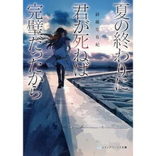 画像をギャラリービューアに読み込む, ＃斜線堂　有紀 ＃夏の終わりに君が死ねば完璧だったから ｼﾔｾﾝﾄﾞｳﾕｷ KADOKAWA (メディアワークス文庫) : Shasendo Yuki It would have been perfect if you died at the end of summer :9784049125832
