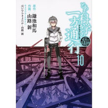 画像をギャラリービューアに読み込む, とある科学の一方通行　　１０　とある魔術

