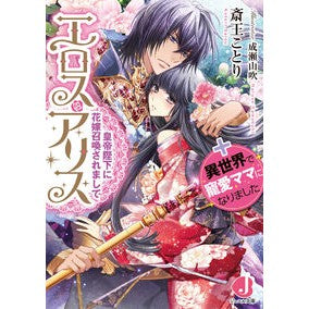 エロス・アリス　皇帝陛下に花嫁召喚されま