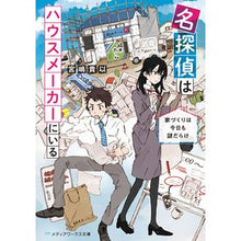 画像をギャラリービューアに読み込む, 名探偵はハウスメーカーにいる　家づくりは

