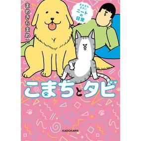 まめきちまめこニートの日常　こまちとタビ