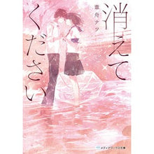 Load image into Gallery viewer, 消えてください
