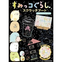 画像をギャラリービューアに読み込む, すみっコぐらしスクラッチアート　キラキラ
