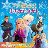画像をギャラリービューアに読み込む, アナと雪の女王　まちがいさがし
