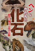 画像をギャラリービューアに読み込む, #土屋健 #ヘンなかたちの化石これ恐竜・古生物のど
