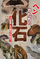 #土屋健 #ヘンなかたちの化石これ恐竜・古生物のど