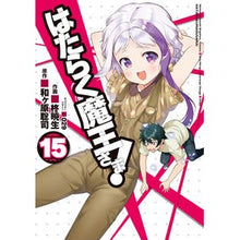 画像をギャラリービューアに読み込む, はたらく魔王さま！　　１５
