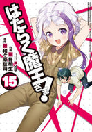 はたらく魔王さま！　　１５ 柊　暁生　画 ﾋｲﾗｷﾞｱｷｵ KADOKAWA KADOKAWA :9784049126426