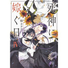 画像をギャラリービューアに読み込む, 死神に嫁ぐ日　　　４
