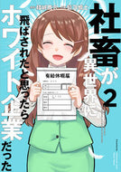 社畜が異世界に飛ばされたと思ったらホ　２ 結城　鹿介　原作 ﾕｳｷｼｶﾉｽｹ KADOKAWA KADOKAWA :9784049126563