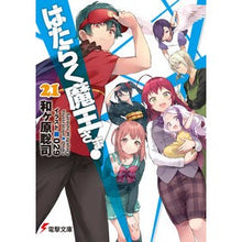 画像をギャラリービューアに読み込む, はたらく魔王さま！　　２１
