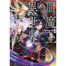画像をギャラリービューアに読み込む, リアリスト魔王による聖域なき異世界改　３
