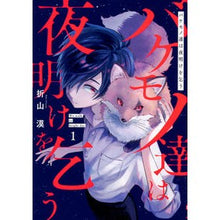 画像をギャラリービューアに読み込む, バケモノ達は夜明けを乞う　　　１
