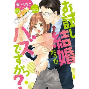 お試し結婚だったハズですがっ？