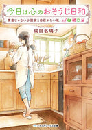 #成田名璃子 #今日は心のおそうじ日和素直じゃない小説