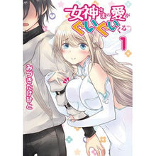 画像をギャラリービューアに読み込む, 女神さまの愛がぐいぐいくる　　　１
