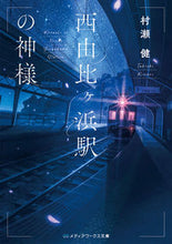 画像をギャラリービューアに読み込む, ＃村瀬 健 ＃西由比ヶ浜駅の神様 : ムラセタケシ : God of Nishiyuigahama Station : Murasetakeshi : 9784049127362
