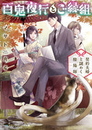 百鬼夜行とご縁組～契約夫婦と謎めく陰陽師 マサト　真希 ﾏｻﾄﾏｷ KADOKAWA KADOKAWA :9784049127393