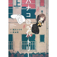画像をギャラリービューアに読み込む, ハナコ＠ラバトリー　新装版　上
