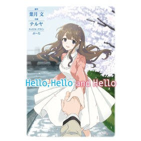 Ｈｅｌｌｏ，Ｈｅｌｌｏ　ａｎｄ　Ｈｅｌｌ