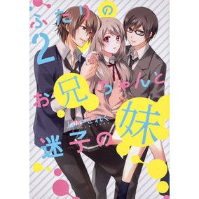 ふたりのお兄ちゃんと迷子の妹　　　２
