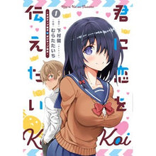 画像をギャラリービューアに読み込む, 君に恋を伝えたい　　　１－ネガティブ男子
