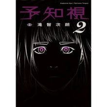 Load image into Gallery viewer, 予知視　　　２
