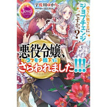 画像をギャラリービューアに読み込む, 悪役令嬢、コワモテ陛下にさらわれました！
