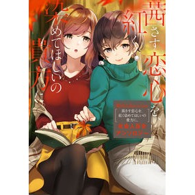茜さす恋心を、紅く染めてほしいの貴方に。