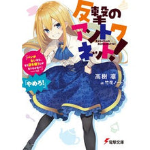画像をギャラリービューアに読み込む, 反撃のアントワネット！　「パンがないなら
